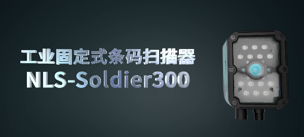 新大陆工业固定式条码阅读器NLS-Soldier300系列，大视场、长景深、高性能